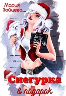 Снегурка в подарок (СИ) - Зайцева Мария