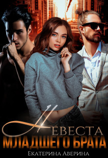 Невеста младшего брата (СИ) - Аверина Екатерина 