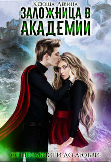 Заложница в академии (СИ) - Левина Ксюша