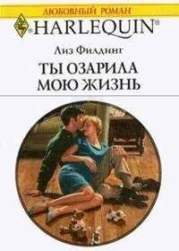 Лиз Филдинг - Ты озарила мою жизнь