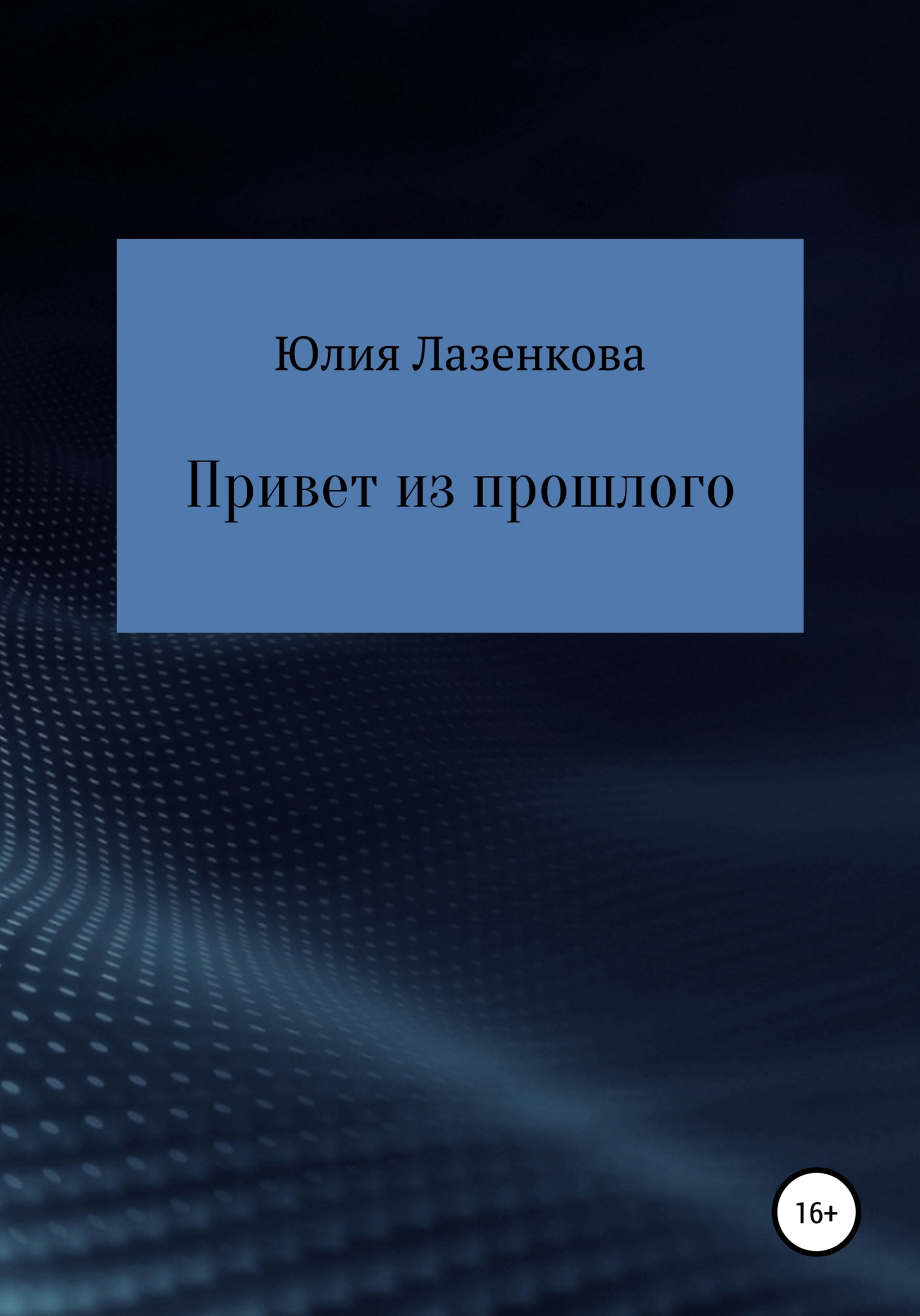 Привет из прошлого - Юлия Лазенкова