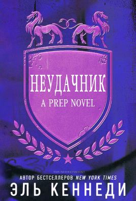 Неудачник - Эль Кеннеди