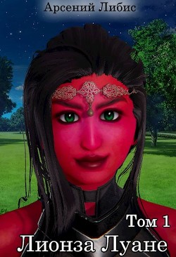 Лионза Луане. Том 1 (СИ) - Либис Арсений