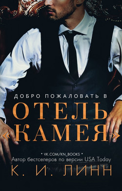 Добро пожаловать в отель «Камея» (ЛП) - Линн К. И.