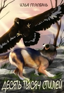 Десять тысяч стилей. Книга пятая (СИ) - Головань Илья