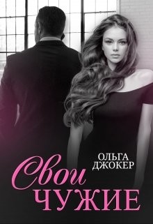 Свои чужие (СИ) - Джокер Ольга