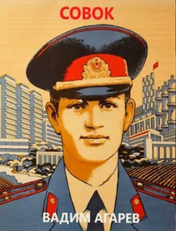 Совок (СИ) - Агарев Вадим