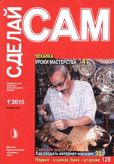 Чеканка. Уроки мастерства. Сам себе директор. Как создать интернет-магазин... ("Сделай сам" №1∙2015) - Агарев
