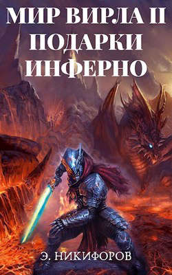 Подарки Инферно - Эмиль Никифоров