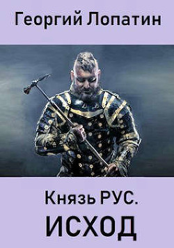 ИСХОД (СИ) - Лопатин Георгий