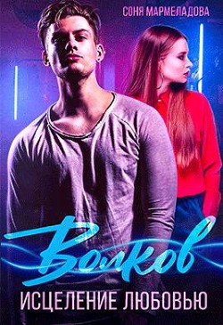 Волков. Исцеление любовью (СИ) - Мармеладова Соня