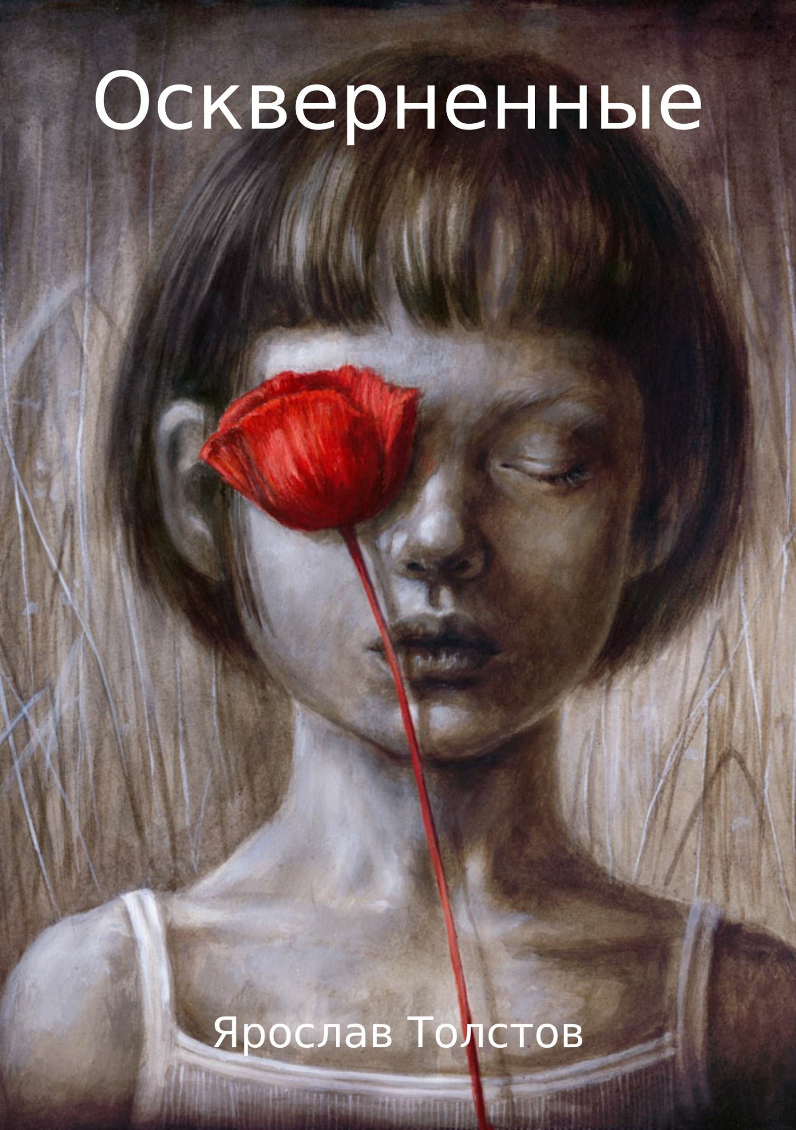 Оскверненные - Ярослав Толстов