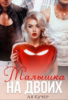 Малышка на двоих (СИ) - Кучер Ая