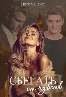 Сбегать от чувств (СИ) - 