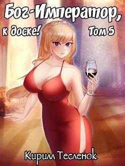 Бог-Император, к доске! Том 5 (СИ) - Тесленок Кирилл Геннадьевич 