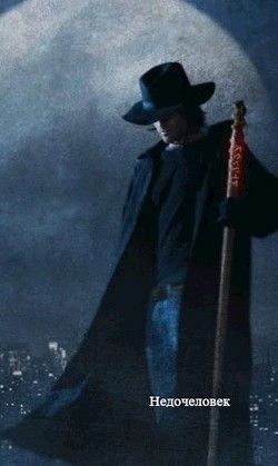 Недочеловек (СИ) - 