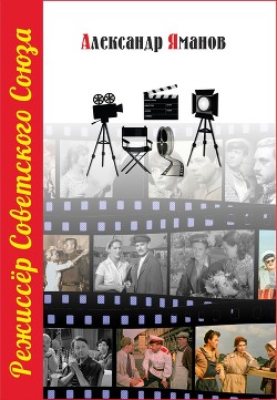 Режиссер. Дилогия (СИ) - Яманов Александр