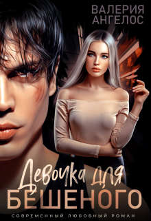 Девочка для Бешеного - Валерия Ангелос