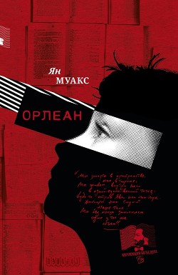 Орлеан - Муакс Ян