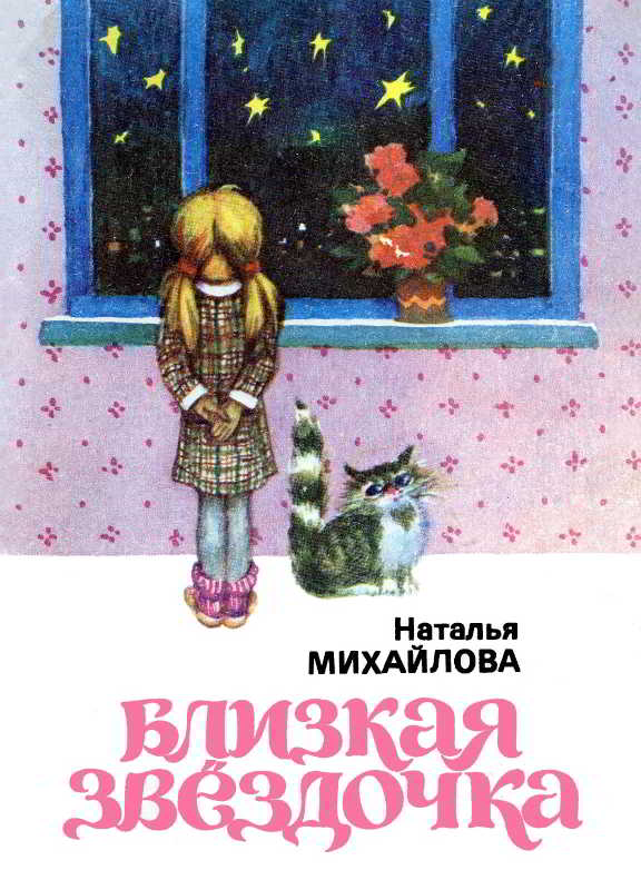 Близкая звездочка - Наталья Васильевна Михайлова