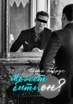 Может быть, он? (СИ) - Лабрус Елена