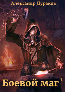 Боевой маг. Часть 3 - Александр Дураков