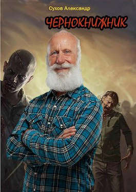 Чернокнижник - Александр Евгеньевич Сухов