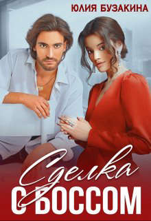 Сделка с боссом - Юлия Бузакина