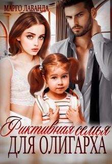 Фиктивная семья для олигарха (СИ) - Лаванда Марго