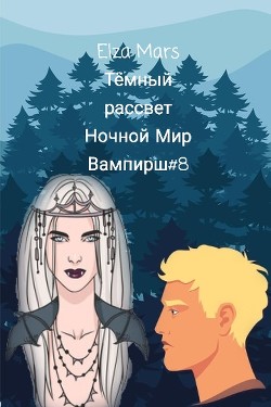 Тёмный рассвет(СИ) - 