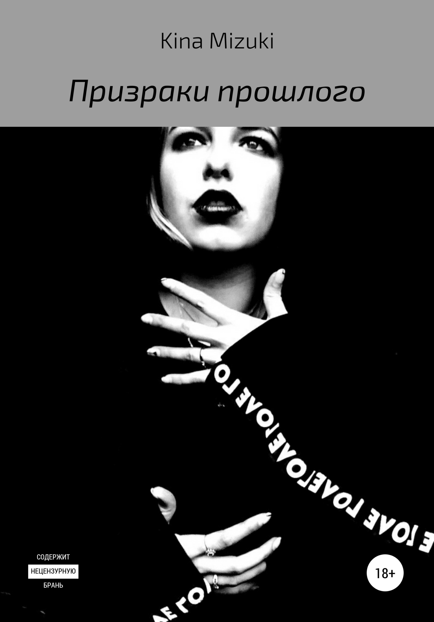 Призраки прошлого - Kina Mizuki