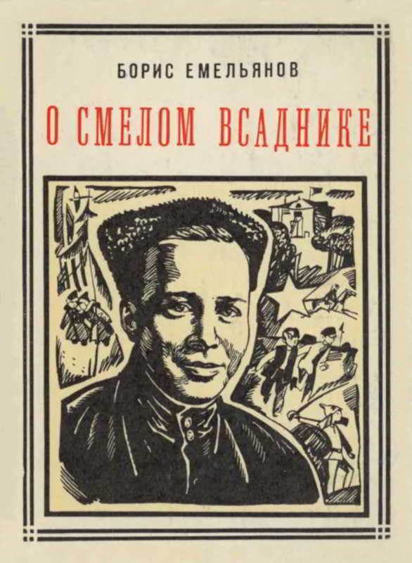 О смелом всаднике (Гайдар) - Борис Александрович Емельянов