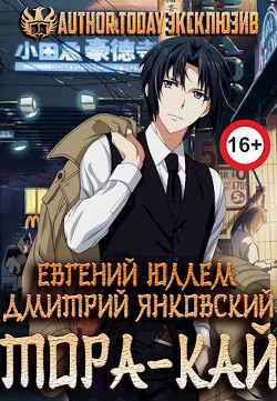 Клан Тора.Тетралогия (СИ) - Юллем Евгений