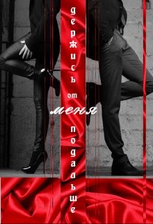 Держись от меня подальше (СИ) - Снежная Татьяна