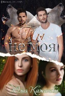 Ты не моя (СИ) - Кажанова Юлия