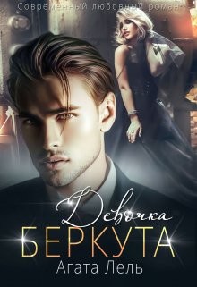 Девочка Беркута (СИ) - Лель Агата