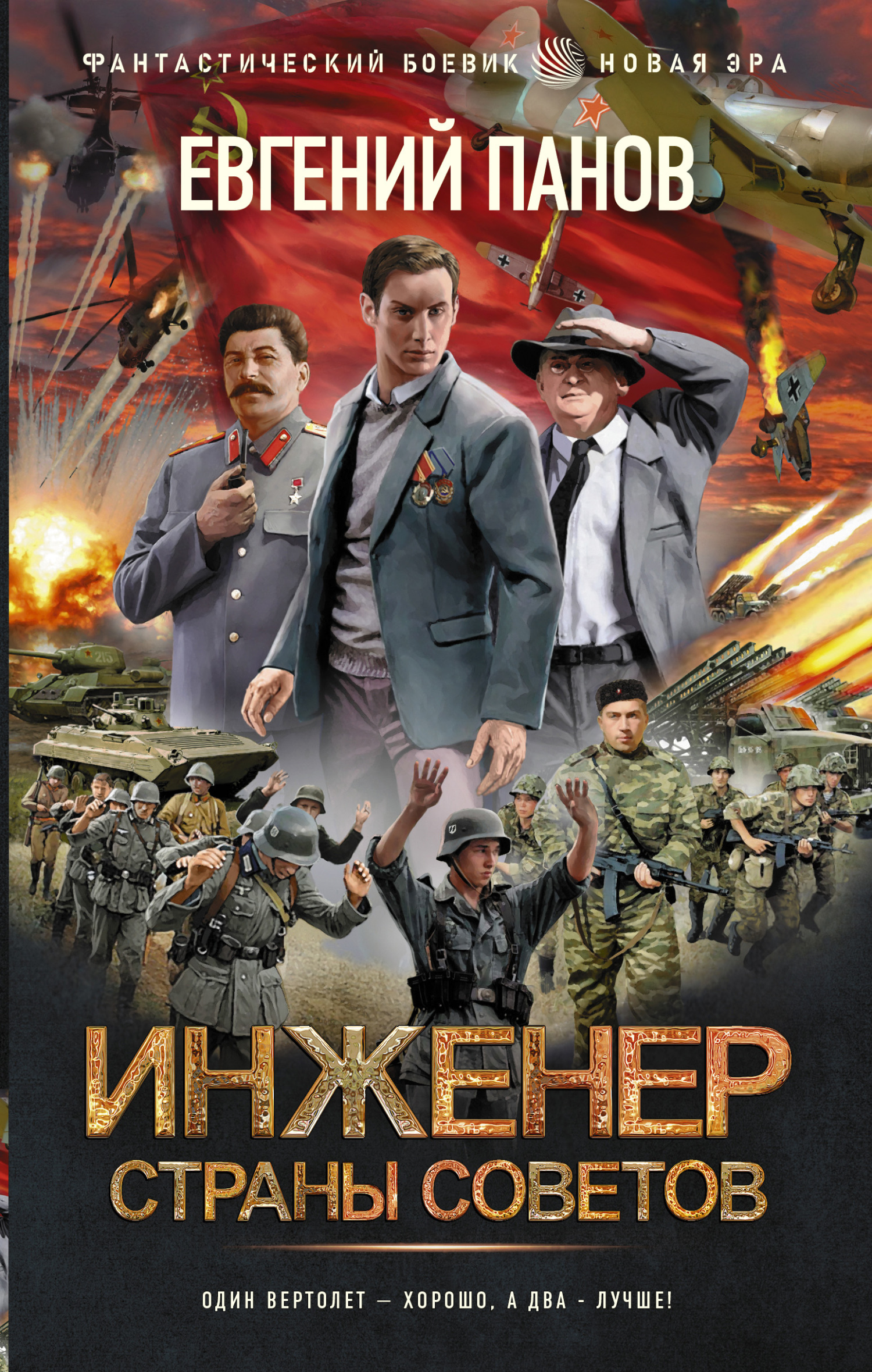 Инженер страны Советов - Евгений Владимирович Панов