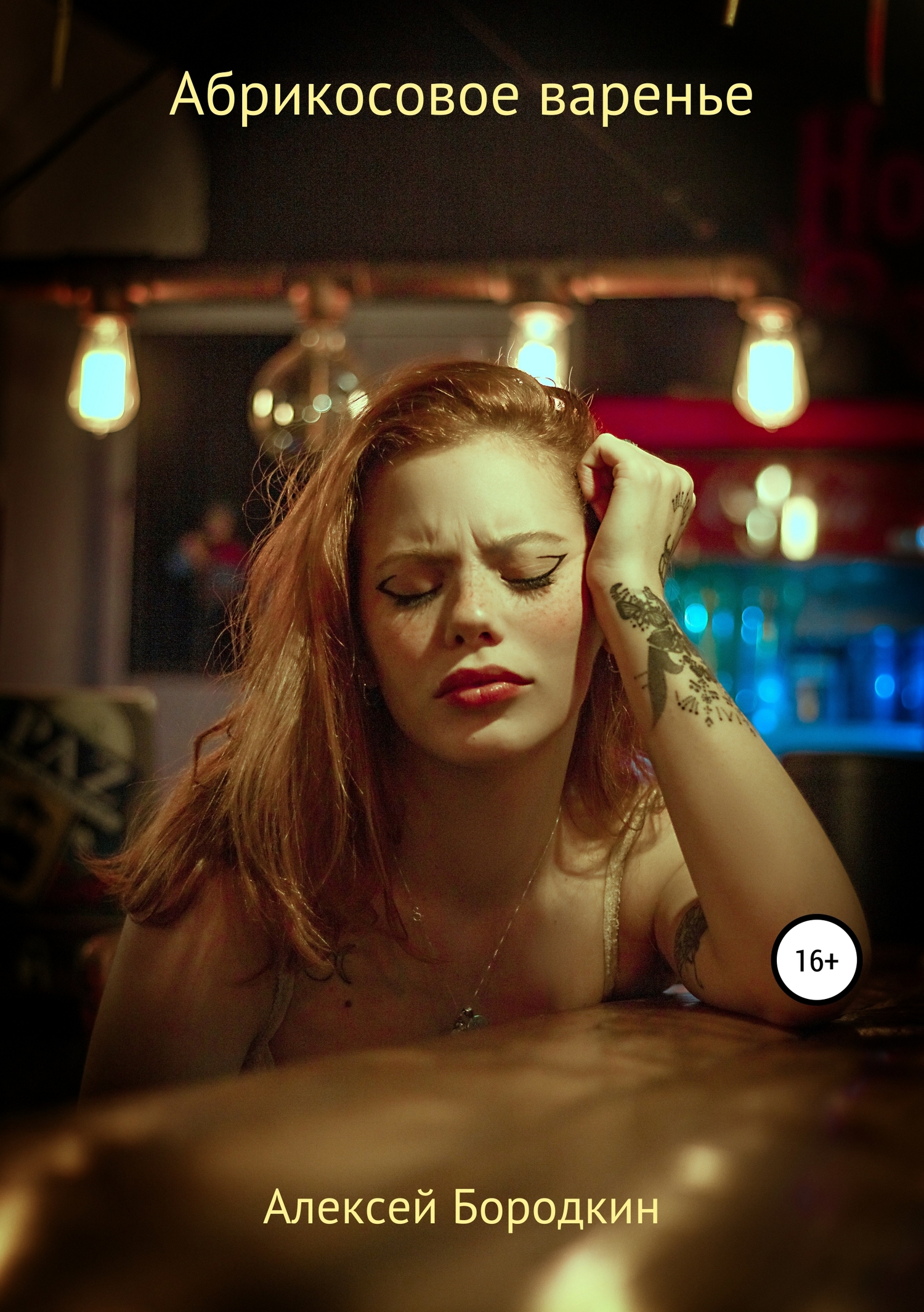 Абрикосовое варенье - Алексей Петрович Бородкин