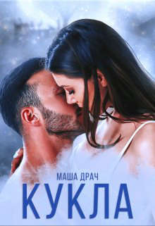 Кукла - Маша Драч