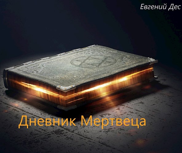 Дневник Мертвеца - Евгений Дес