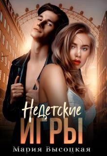 Недетские игры (СИ) - Высоцкая Мария Николаевна 