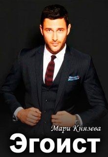 Эгоист (СИ) - Князева Мари