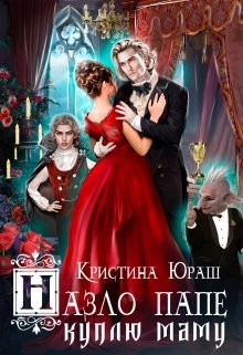 Назло папе куплю маму (СИ) - Юраш Кристина