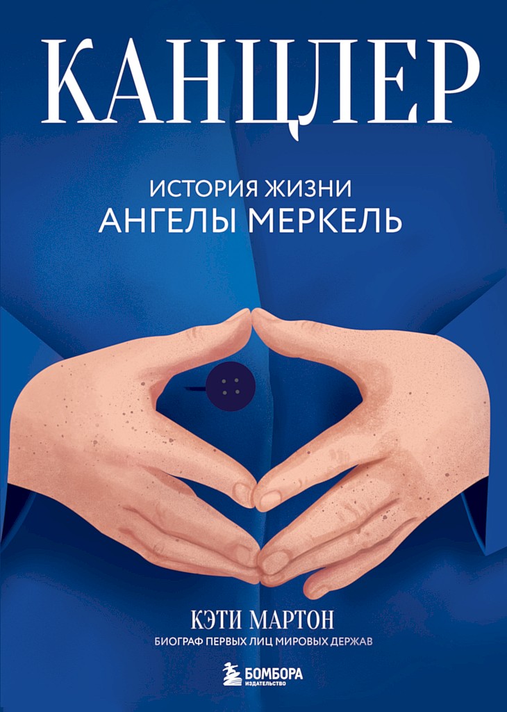 Канцлер. История жизни Ангелы Меркель - Кэти Мартон