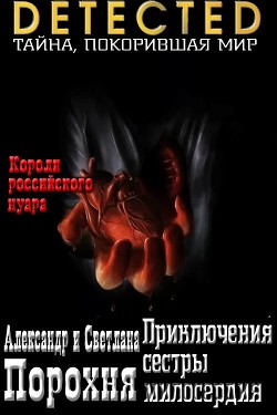 Приключения сестры милосердия (СИ) - Порохня Александр