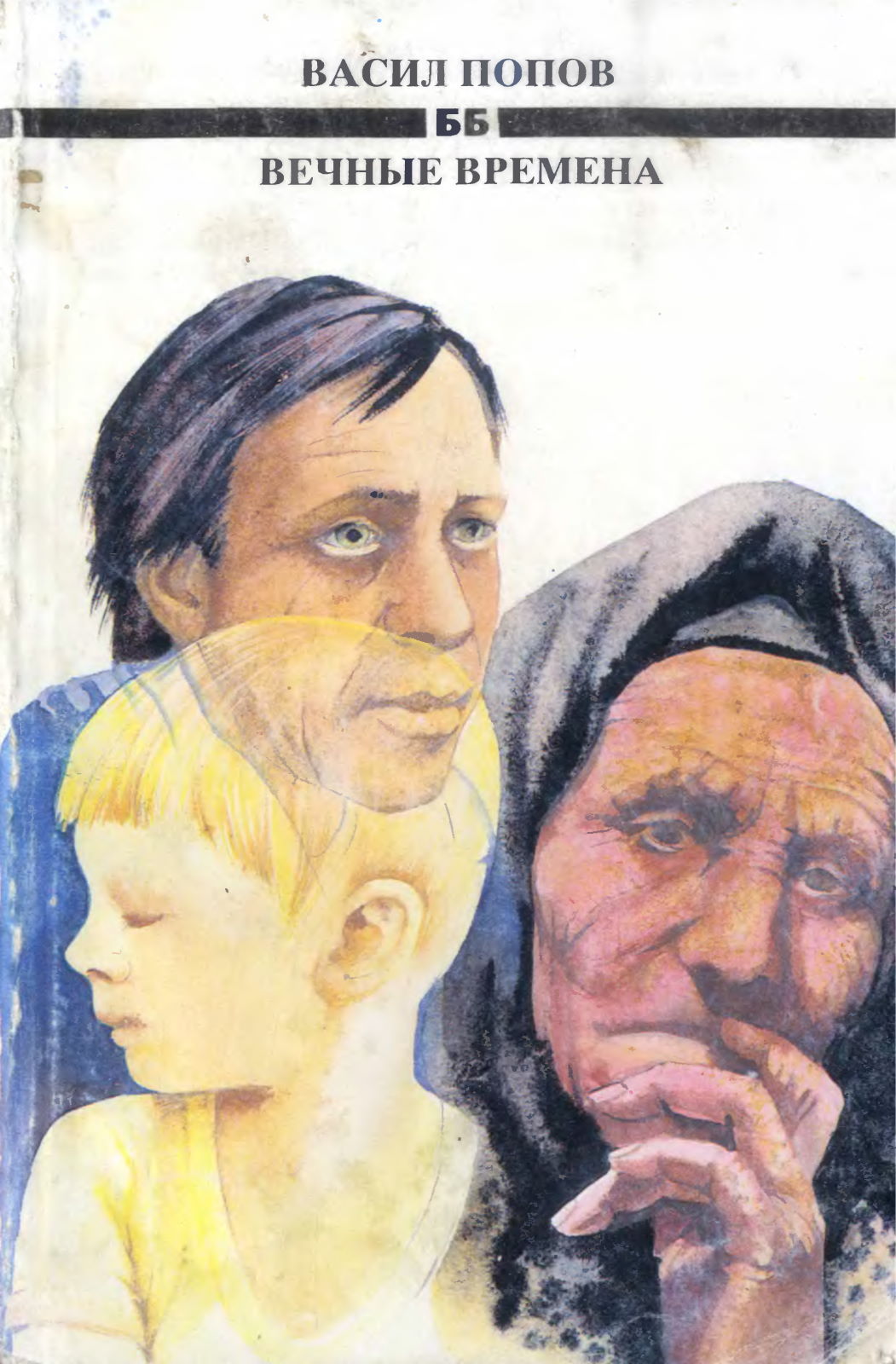 Вечные времена - Васил Попов