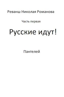 Русские идут! (СИ) - 