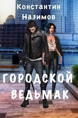 Городской ведьмак - Константин Геннадьевич Борисов-Назимов