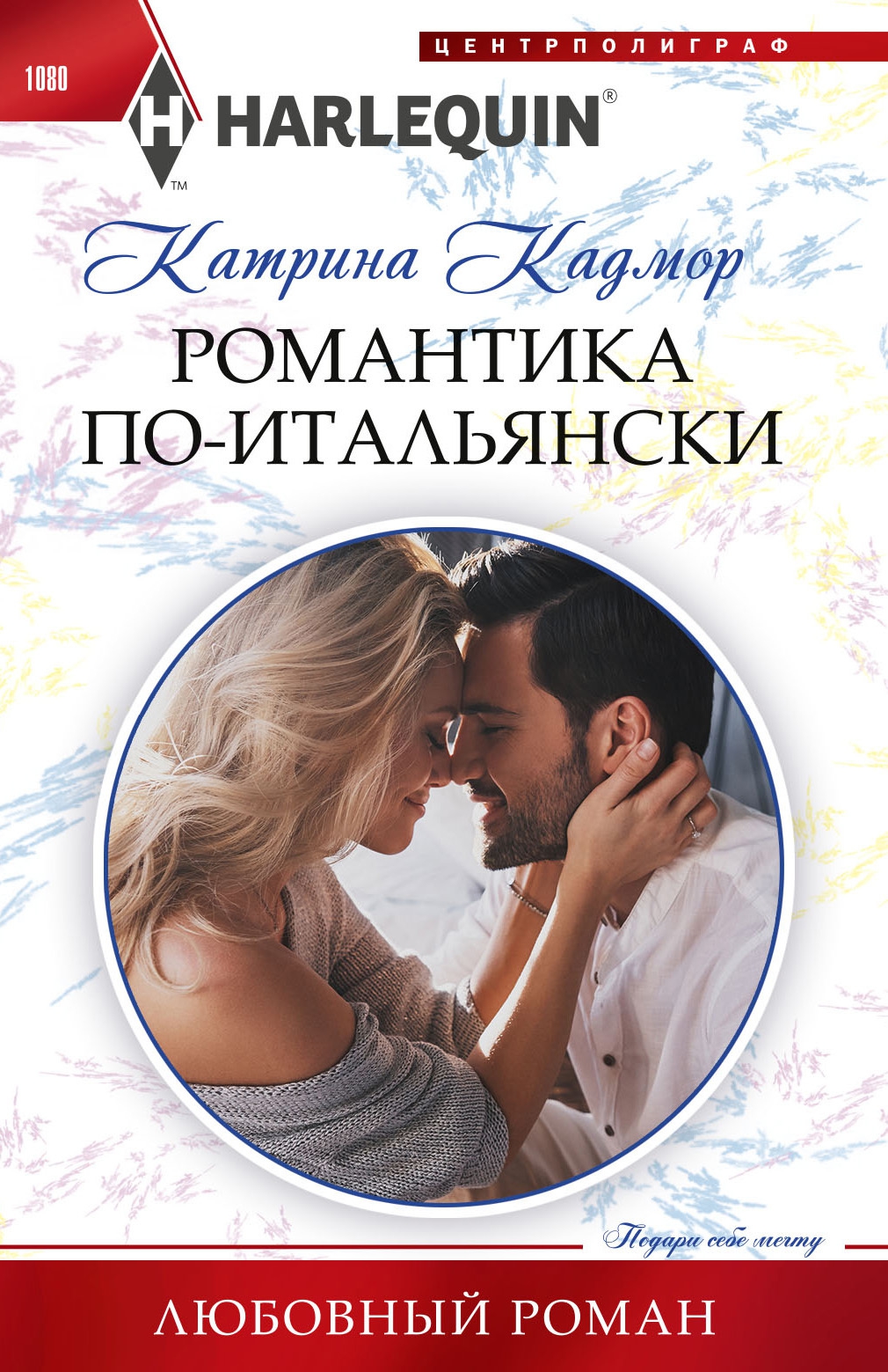 Романтика по‑итальянски - Катрина Кадмор