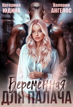 Беременная для Палача (СИ) - Ангелос Валерия